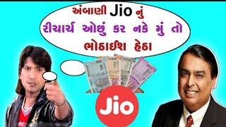 અંબાણી Jio નું રિચાર્જ ઓછું કર મારા હાહરા  Jio new plan 2024  gujarati funny dubning