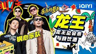 钢心乐队《龙王》潇洒演唱“我与龙王共饮酒” 引全场沸腾！ 乐队的夏天3 EP1纯享  The Big Band S3  iQIYI精选