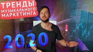 7 ГЛАВНЫХ ТРЕНДОВ 2020 музыкальный маркетинг и продвижение