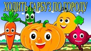 The Pumpkin is Walking In the Garden  Ukrainian Folk Kids Song