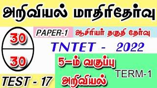 Tet exam science model test-175th science term 1Tet paper -1 model testTet exam tamil science