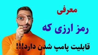 رمز ارزی که پامپ می شود