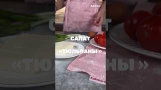 Салат Тюльпаны  Рецепт от Kukmara