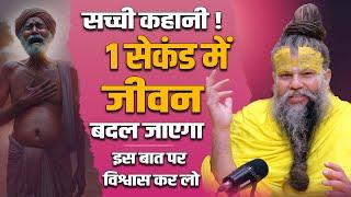 सच्ची कहानी - 1 सेकंड में जीवन बदल जाएगा विश्वास कर लो Sri Hit Premanand Govind Sharan Ji Maharaj