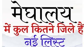 मेघालय में कितने जिले हैं  Meghalaya mein kitne jile hai  district of Meghalaya  Dont miss gk