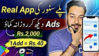 Ad Watch App • 1Ad = Rs.40 • Real Earning App Withdraw Easypaisa Jazzcash • Online Earning 2024