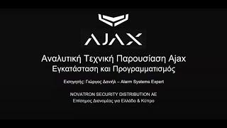 Αjax Τεχνικό σεμινάριο A’ επιπέδου