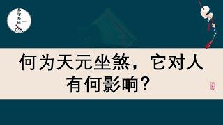 何为天元坐煞，它对人有何影响？