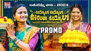 URANTHA UYYALO BATHUKAMMA SONG PROMO 2024 #NAGALAXMI #RADHIKA #BATHUKAMMASONG # I20TV