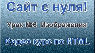 Сайт с нуля Урок №6 Изображения   Видео курс по HTML 