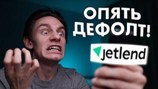 Вся правда о Jetlend дефолты доходность автоинвестирование и риски