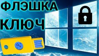 USB КЛЮЧ ИЗ ОБЫЧНОЙ ФЛЭШКИ ЗА 3 МИНУТЫ  WINDOWS BITLOCKER  КАК ЗАШИФРОВАТЬ ЖЕСТКИЙ ДИСК