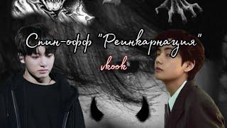 Спин-офф Реинкарнация vkook️ BTS мистика любовь стекло