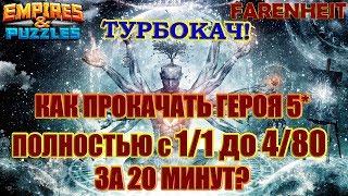 КАК СРАЗУ ПРОКАЧАТЬ ГЕРОЯ 5* С НУЛЯ ДО ПОЛНОГО? Советы и секреты Empires & Puzzles