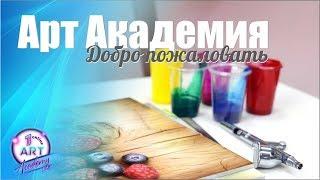 Добро пожаловать в Арт Академию