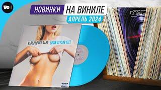 Обзор новинок на виниле Апрель 2024