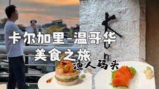 【温哥华美食之旅】增肥旅程从早吃到晚 吃不完的列治文 渔人码头日料Kun’s