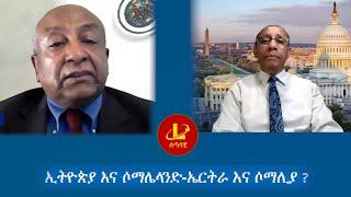 Lualawi ሉዓላዊ-የኢትዮጵያና  ሶማሌላንድ  መግባቢያ ሰነድ እና የአካባቢው ውቅታዊ ሁኔታ