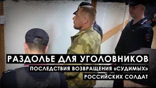 Что произойдет когда прошедшие военную подготовку уголовники вернутся домой?