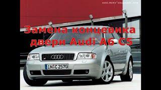 Замена концевиков дверей Audi A6 C5