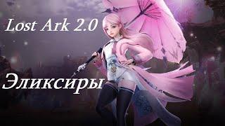 Лост Арк 2.0 Lost Ark - Эликсиры
