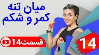 فیت شو با مریم در شبکه جم فیت قسمت 14میان تنه کمر+شکم سطح حرفه‌ای تر برنامه فیت شو