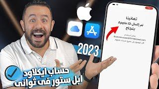 طريقة عمل حساب ابل ستور 2023  إعداد آيفون جديد أول مرة Apple ID & iCloud  الطريقة الصحيحة