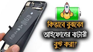 আইফোনের ব্যাটারি বুষ্ট  কিভাবে বুঝবেন? Used ফোন কেনার আগে দেখে নেন নাহলে আপনি ঠকবেন  iTechMamun