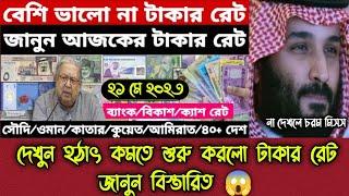 দেখুন হঠাৎ কমতে শুরু করলো টাকার রেট জানুন বিস্তারিত  আজকের টাকার রেট  Bangla news  Alif Hasan