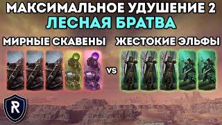 МАКСИМАЛЬНОЕ УДУШЕНИЕ 2 ЛЕСНАЯ БРАТВА  Скавены vs Лесные Эльфы  Каст по Total War Warhammer 2