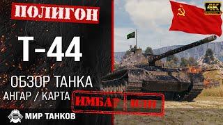 Обзор Т-44 гайд средний танк СССР  перки Т44 броня  бронирование т-44  оборудование