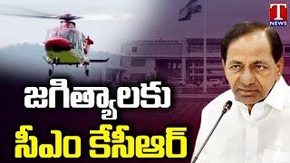 CM KCR Jagtial Tour  KCR To Inaugurate Jagtial New Collectorate On Dec 7th  T News