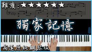 【Piano Cover】陳小春 Jordan Chan – 獨家記憶｜高還原純鋼琴版｜高音質附譜附歌詞