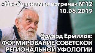 Формирование советской региональной уфологии Эдуард Ермилов  Необъяснимая встреча 12