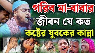 গরিব মা-বাবার জীবন যে কত কষ্টের  হাফিজুর রহমান সিদ্দিকী  hafizur rahman siddiki  new waz 2024