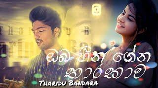 Oba Heena Gena Thaarakawa  ඔබ  හීන ගේන තාරකාව Tharidu Bandara New Sinhala Song 2021