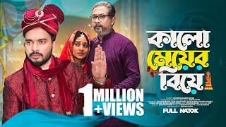 কালো মেয়ের বিয়ে  Kalo Meyer Biye  Shagor Mirza  Riya Chowdhury  New Bangla Natok 2023