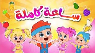 الموزة هم هم + ساعة كاملة من اغاني اطفال عالم فلافي  Fluffy World