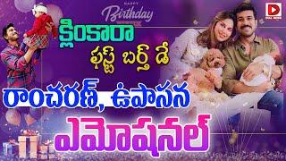 క్లింకారా ఫస్ట్ బర్త్ డే  Ram Charan Daughter Klin Kara 1st Birthday  Upasana  Chiranjeevi