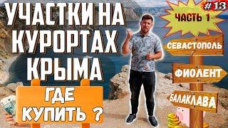 ГДЕ В КРЫМУ КУПИТЬ УЧАСТОК? Земельный участок в Севастополе Цены на участки в Крыму Часть 1