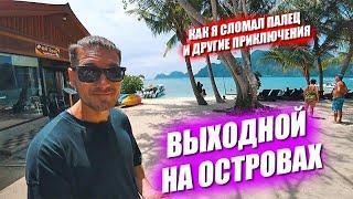 Выходные на островах. Сломал палец. Любимая обжираловка. За кулисами стрима