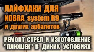 ЛАЙФХАКИ ДЛЯ АРБАЛЕТА. Стрела непотеряшка ремонт стрел комплект для боуфишинга в диких условиях.