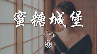 黑崎子 - 蜜糖城堡『蜜糖城堡 - 黑崎子』【動態歌詞Lyrics】