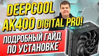 Подробная инструкция по установке DeepCool AK400 DIGITAL PRO