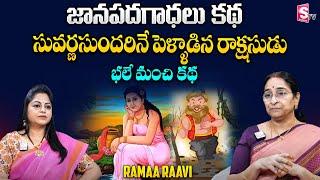 Ramaa Raavi  జానపద గాథలు  Latest 2024 Stories in Telugu  Bedtime&Moral Videos  SumanTV
