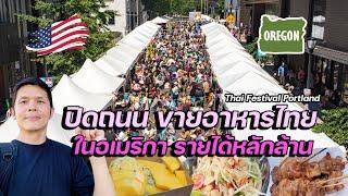 ปิดถนน ขายอาหารไทย ในอเมริกา ยอดขายหลายล้าน  Thai Festival Portland