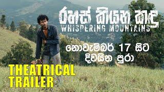 රහස් කියන කඳු  Whispering Mountains Theatrical Trailer