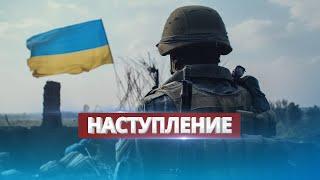 Новое наступление ВСУ  Оно позволит установить контроль над Крымом