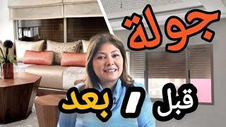 ep133جولة قبل و بعد ديكور شقة 3 غرف