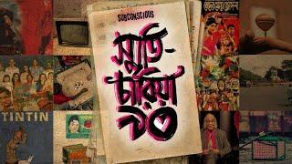 Sritichariya  স্মৃতিচারিয়া  Album  Rupkothar Kabbo  Subconscious  Official Audio  2023
